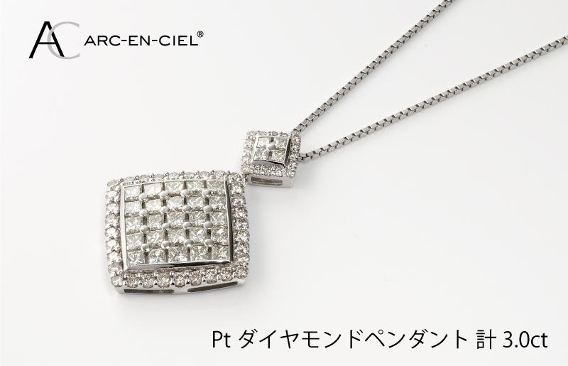 アルカンシェル プラチナダイヤペンダント（計 3.0ct） J008-2