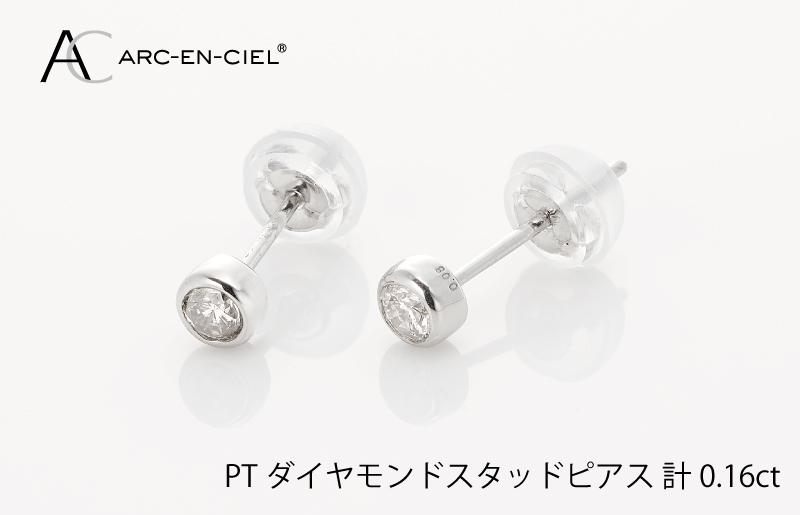 ARC-EN-CIEL プラチナ ダイヤ ピアス（計0.16ct）【鑑別書付き ジュエリー プレゼント ギフト ファッション アクセサリー 贈り物 贈答 お祝い 記念日】 J011-1