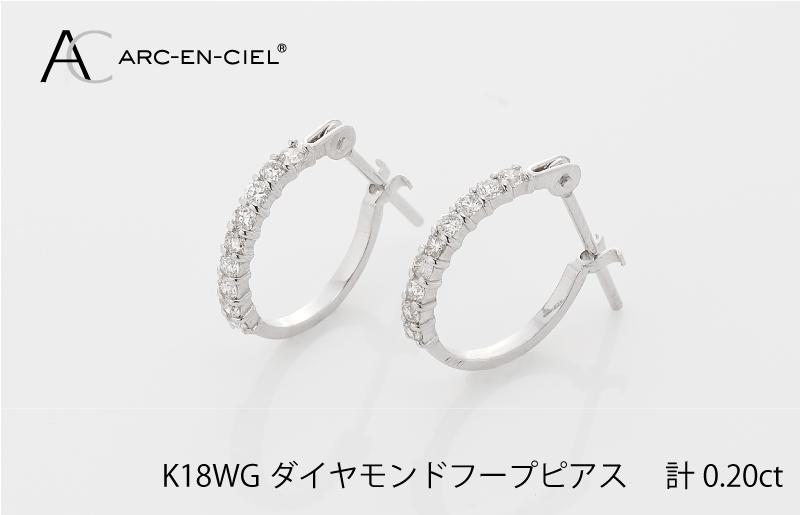 アルカンシェル K18WG ダイヤ フープピアス（計0.20ct）【鑑別書付き ジュエリー プレゼント ギフト ファッション アクセサリー 贈り物 贈答 お祝い 記念日】 J012-2