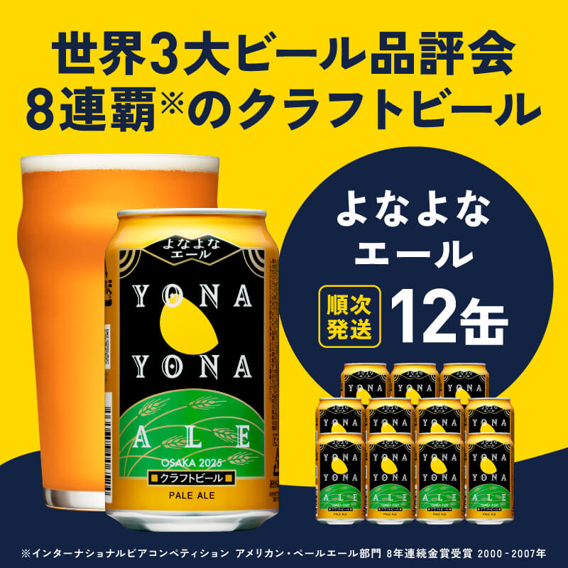 クラフトビール よなよなエール 12本 缶 ヤッホーブルーイング ビール