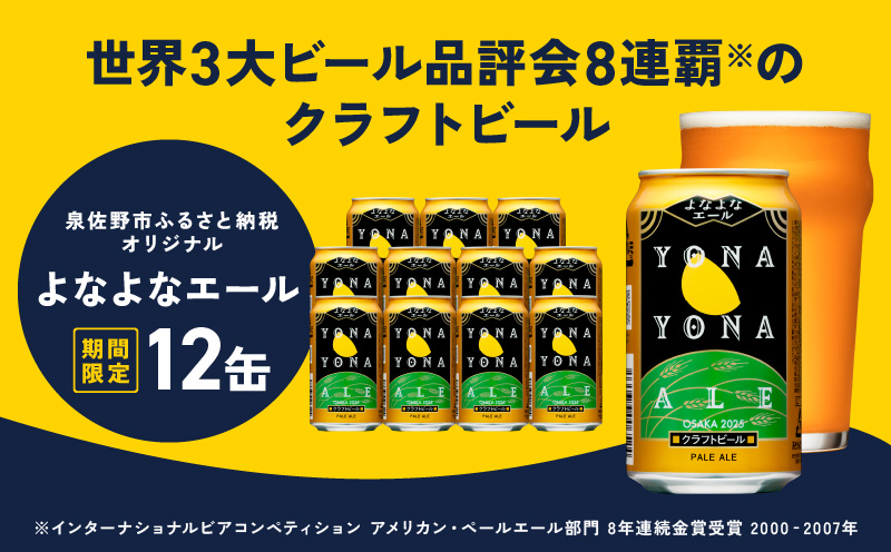 クラフトビール よなよなエール 12本 缶 ヤッホーブルーイング ビール お酒 BBQ 宅飲み 晩酌 泉佐野市ふるさと納税オリジナル G1000