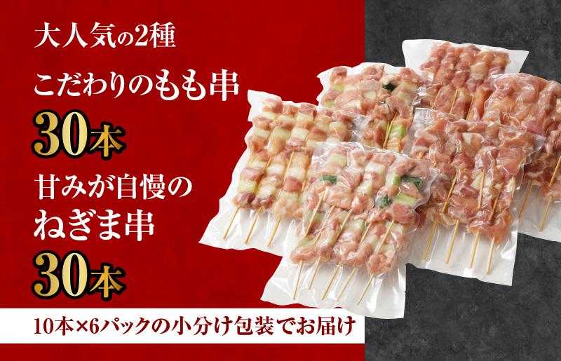 【特別寄附金額】国産 焼き鳥 コンビ 60本セット（ねぎま10本×3パック もも串 10本×3パック） G1233