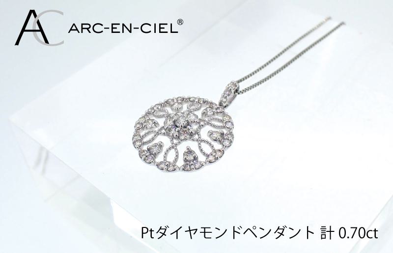 アルカンシェル プラチナダイヤペンダント（計0.7ct）【鑑別書付き ジュエリー プレゼント ギフト ファッション アクセサリー 贈り物 贈答 お祝い 記念日】 J029-2