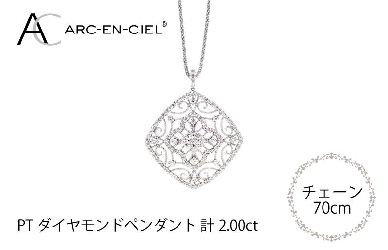 アルカンシェル プラチナダイヤペンダント（計2.0ct） J030-2