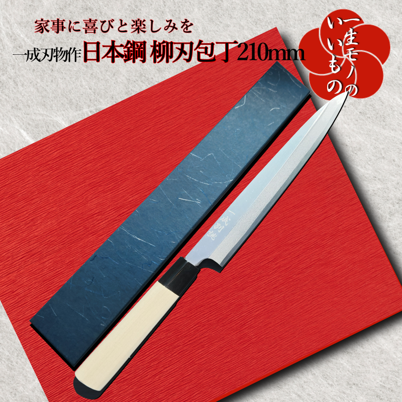 日本鋼 柳刃包丁 210mm 刺身包丁 一生もの 一成刃物 和包丁 - ふるさと