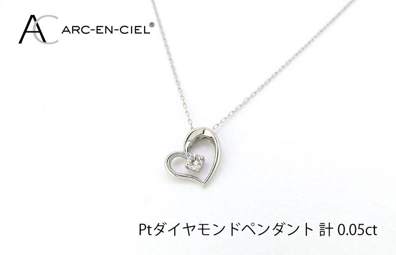 アルカンシェルプラチナ ダイヤハートペンダント(計 0.05ct)【鑑別書付き ジュエリー プレゼント ギフト ファッション アクセサリー 贈り物 贈答 お祝い 記念日】 J033