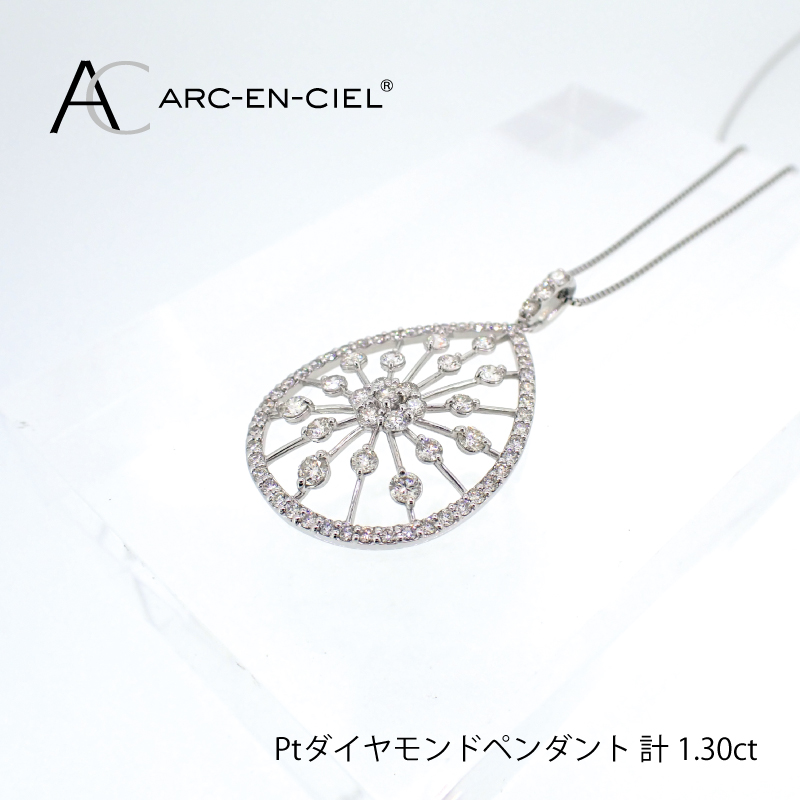 アルカンシェル プラチナダイヤペンダント(計 1.30ct) - ふるさと