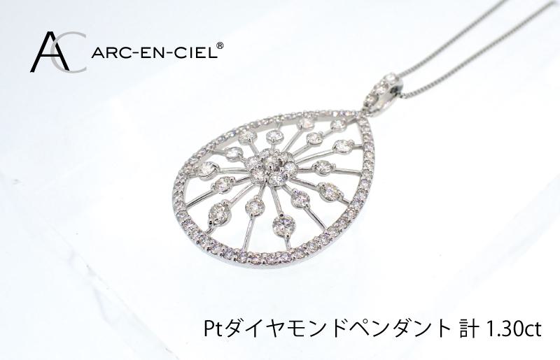 アルカンシェル プラチナダイヤペンダント(計 1.30ct) J035-2