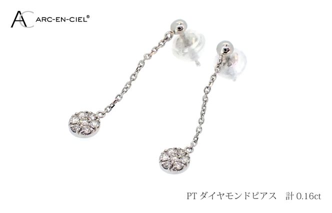 ARC-EN-CIEL プラチナ ダイヤピアス ダイヤ 計 0.16ct【鑑別書付き ジュエリー プレゼント ギフト ファッション アクセサリー 贈り物 贈答 お祝い 記念日】 J037