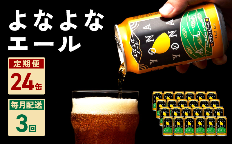 よなよなエール 24本 定期便 全3回 ビール クラフトビール 缶 お酒 泉佐野市ふるさと納税オリジナル【毎月配送コース】 G1001