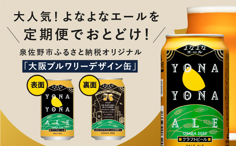 よなよなエール 24本 定期便 全3回 ビール クラフトビール 缶 お酒 泉佐野市ふるさと納税オリジナル【毎月配送コース】 G1001