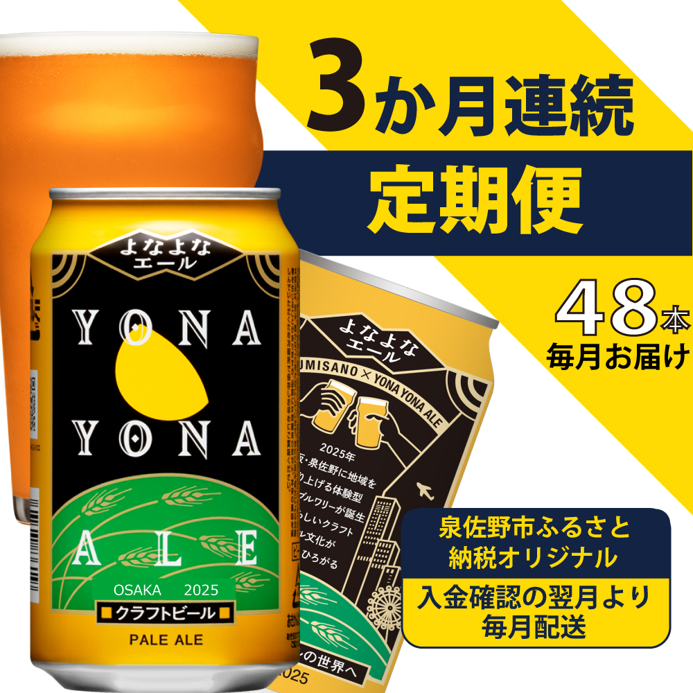 よなよなエール 48本 定期便 全3回 ビール クラフトビール 缶 お酒