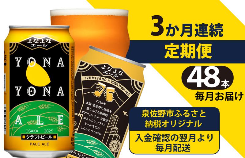 よなよなエール 48本 定期便 全3回 ビール クラフトビール 缶 お酒