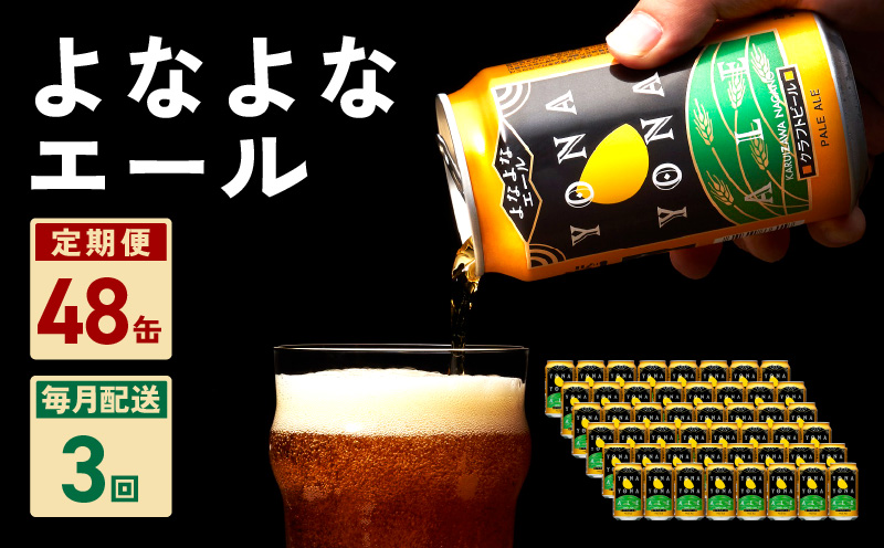 よなよなエール 48本 定期便 全3回 ビール クラフトビール 缶 お酒 泉佐野市ふるさと納税オリジナル【毎月配送コース】 G1002