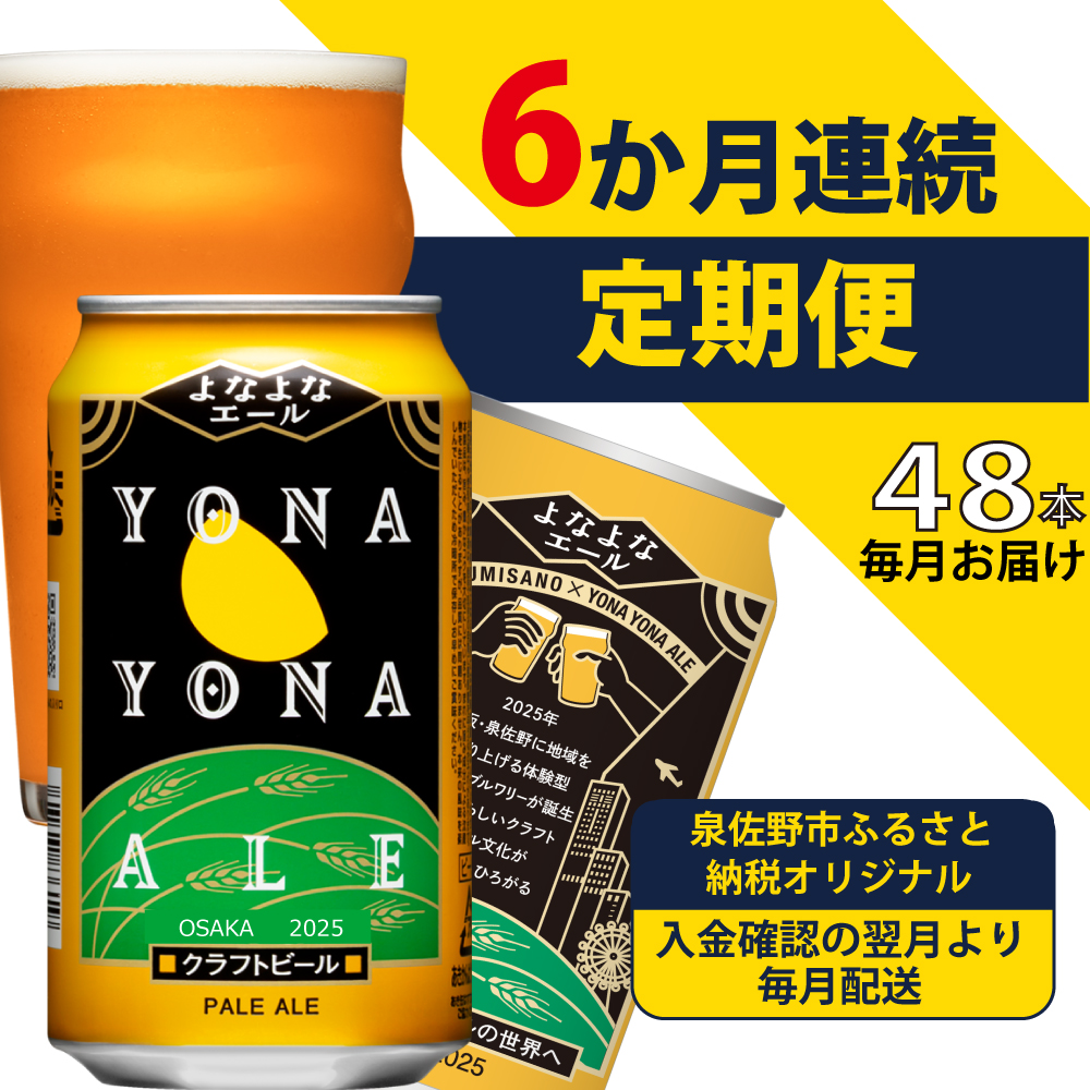 よなよなエール 48本 定期便 全6回 ビール クラフトビール 缶 お酒