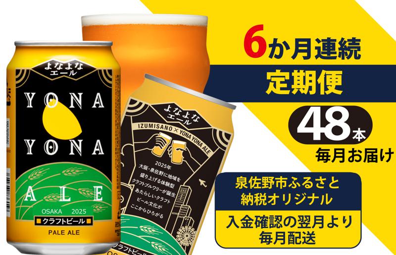 よなよなエール 48本 定期便 全6回 ビール クラフトビール 缶 お酒