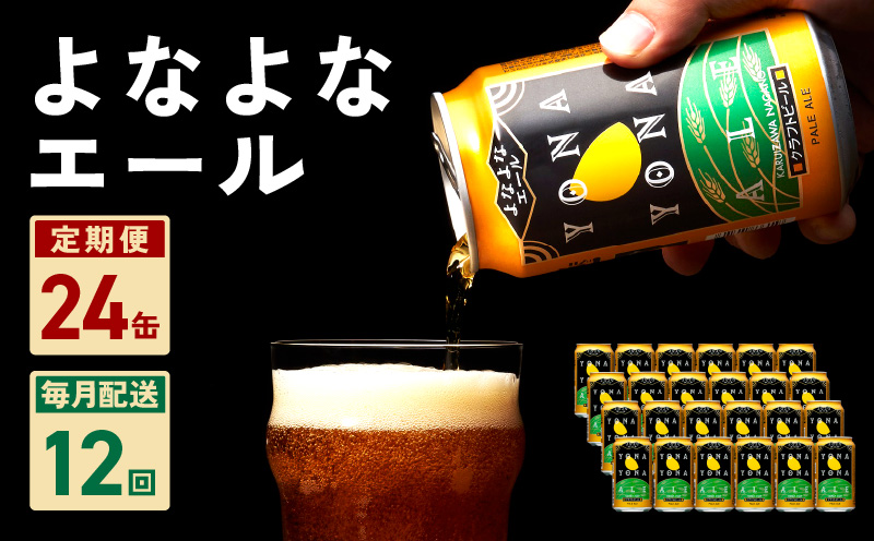 よなよなエール 24本 定期便 全12回 ビール クラフトビール 缶 お酒 泉佐野市ふるさと納税オリジナル【毎月配送コース】 G1005