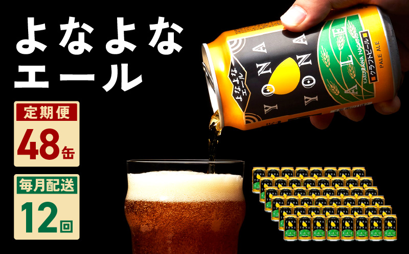 よなよなエール 48本 定期便 全12回 ビール クラフトビール 缶 お酒 泉佐野市ふるさと納税オリジナル【毎月配送コース】 G1006