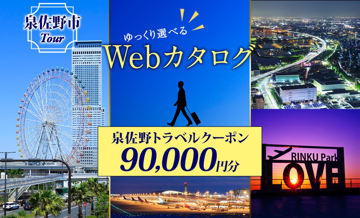 【ゆっくり選べるWebカタログ】旅行ツアークーポン（90,000円分） 099V034