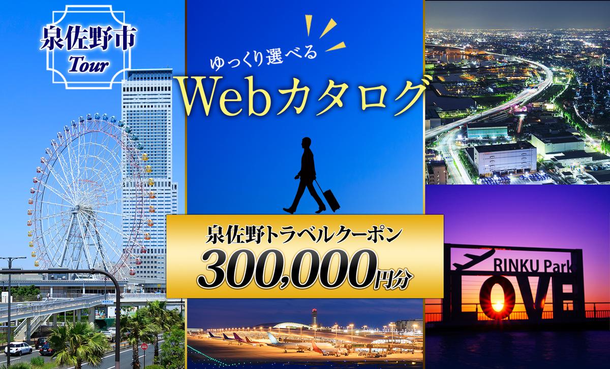 【ゆっくり選べるWebカタログ】旅行クーポン券（300,000円分） 099V036