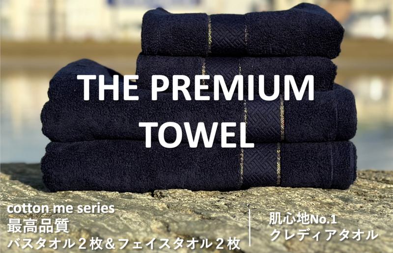 【THE PREMIUM TOWEL】計４枚タオルセット／厚手泉州タオル（ネイビー） 099H1410