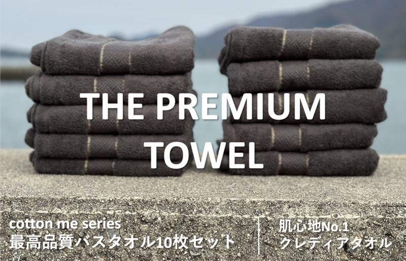 【THE PREMIUM TOWEL】10枚セットバスタオル／厚手泉州タオル（チャコール） 099H1415