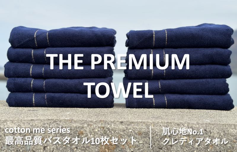 【THE PREMIUM TOWEL】10枚セットバスタオル／厚手泉州タオル（ネイビー） 099H1416