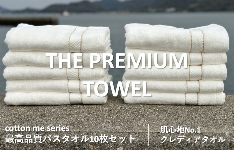 THE PREMIUM TOWEL】10枚セットバスタオル／厚手泉州タオル（ホワイト