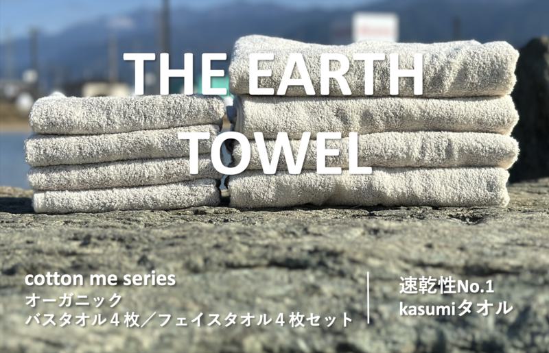 【THE EARTH TOWEL】計８枚タオルセット／速乾泉州タオル（ブラウン） 030D129