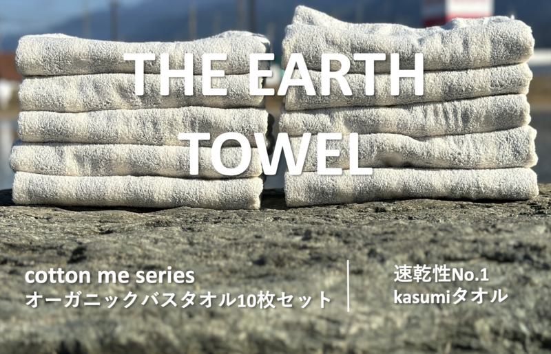 【THE EARTH TOWEL】10枚セットバスタオル／速乾泉州タオル（グレー）【泉州タオル 国産 吸水 普段使い シンプル 日用品】 050F108