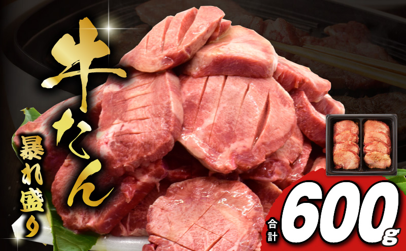 牛たん 暴れ盛り 600g【牛肉 牛タン 牛たん 厚切り牛タン 焼肉 BBQ キャンプ アウトドア 焼くだけ 簡単調理 訳あり サイズ不揃い 小分け 人気 厳選 家計応援 期間限定】 G1434