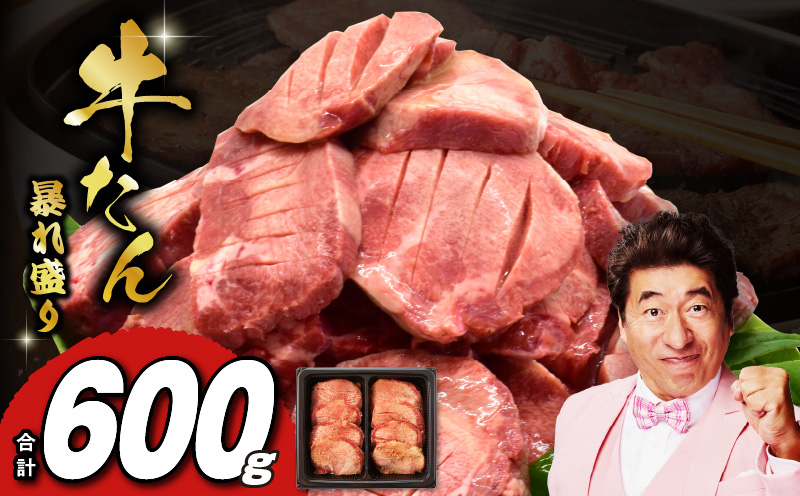 牛たん 暴れ盛り 600g【牛肉 牛タン 牛たん 厚切り牛タン 焼肉 BBQ キャンプ アウトドア 焼くだけ 簡単調理 訳あり サイズ不揃い 小分け 人気 厳選 家計応援 期間限定】 G1434