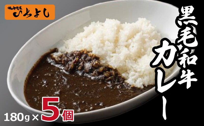 【スピード発送】焼肉問屋いちよし 和牛カレー 180g×5個 G1363