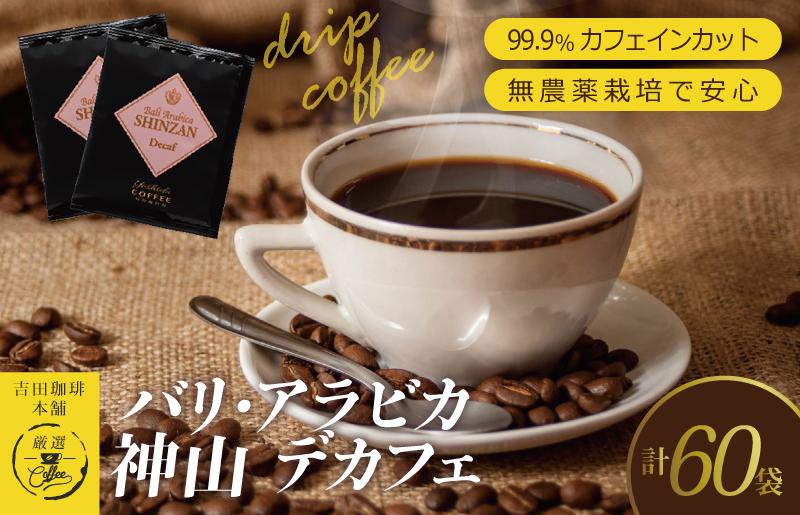 バリ・アラビカ神山 デカフェ 60袋 【珈琲 こーひー コーヒー 自家焙煎 オリジナル ギフト キャンプ アウトドア 家計応援】 015B217