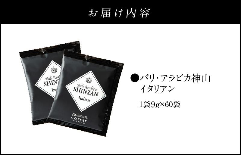 バリ・アラビカ神山 イタリアン 60袋 【珈琲 こーひー コーヒー 自家焙煎 オリジナル ギフト キャンプ アウトドア 家計応援】 099H1825