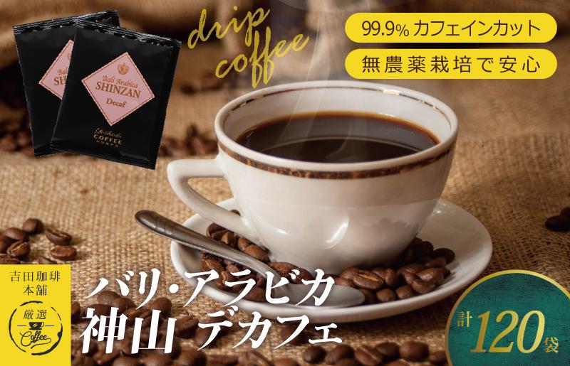 バリ・アラビカ神山 デカフェ 120袋 【珈琲 こーひー コーヒー 自家焙煎 オリジナル ギフト キャンプ アウトドア 家計応援】 099H1835