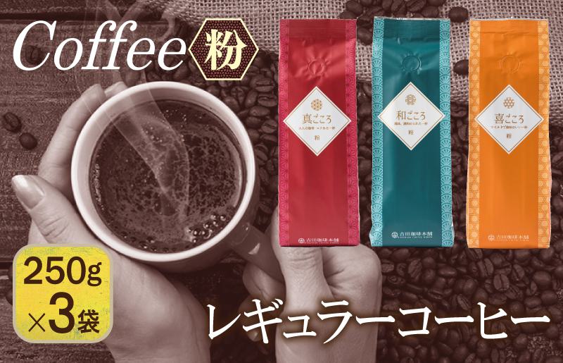 レギュラーコーヒーセット   250g×３袋＜粉＞（和・真・喜　各ブレンド） 【珈琲 こーひー コーヒー 自家焙煎 オリジナル ギフト キャンプ アウトドア 家計応援】 099H1836