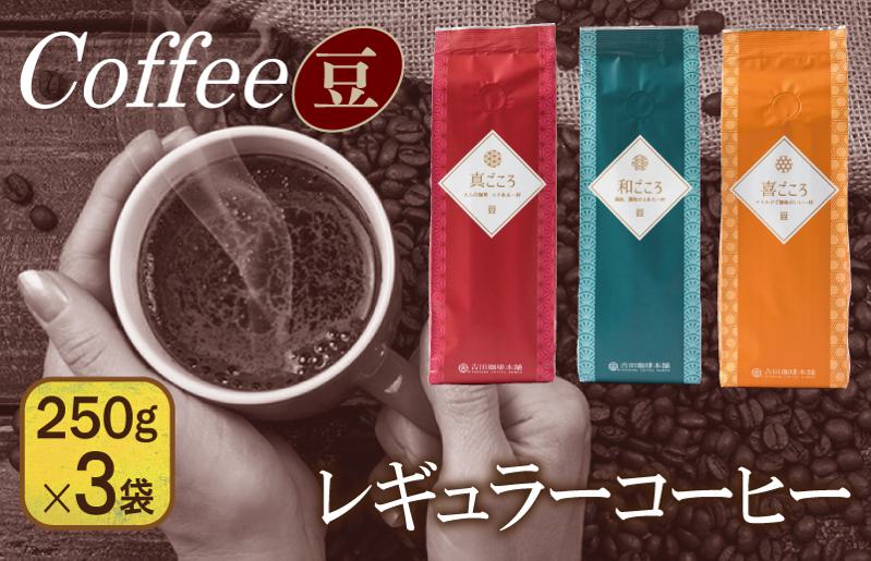 レギュラーコーヒーセット   250g×３袋＜豆＞（和・真・喜　各ブレンド） 【珈琲 こーひー コーヒー 自家焙煎 オリジナル ギフト キャンプ アウトドア 家計応援】 099H1841