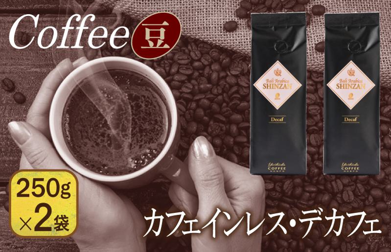 バリ・アラビカ神山・デカフェ  250g×2袋／豆 【珈琲 こーひー コーヒー 自家焙煎 オリジナル ギフト キャンプ アウトドア 家計応援】 099H1842