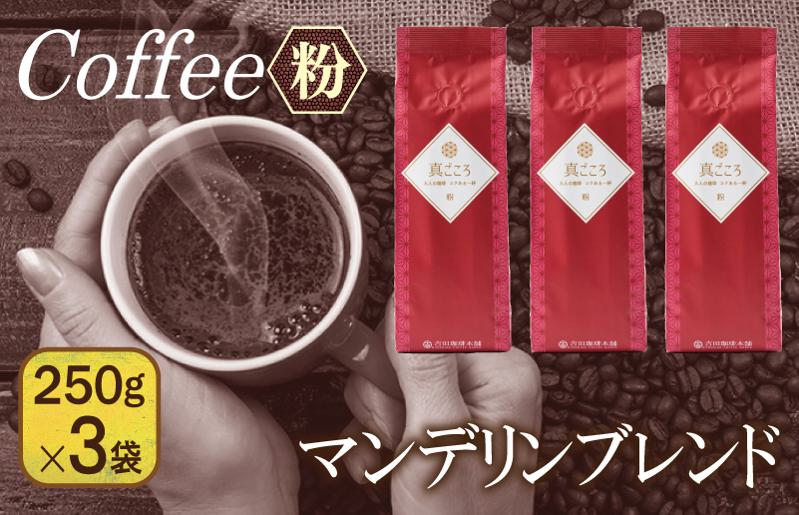 真ごころブレンド  250g×3袋／粉 【珈琲 こーひー コーヒー 自家焙煎 オリジナル ギフト キャンプ アウトドア 家計応援】 099H1845