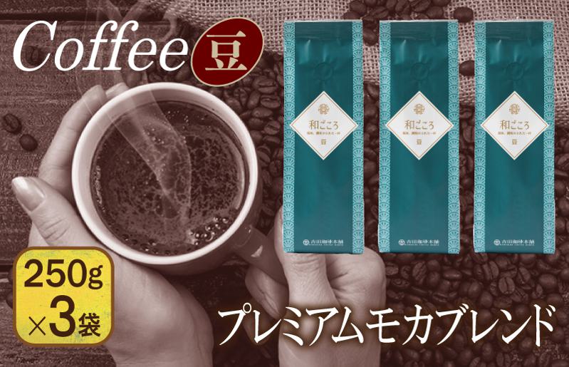 和ごころブレンド   250g×3袋／豆 【珈琲 こーひー コーヒー 自家焙煎 オリジナル ギフト キャンプ アウトドア 家計応援】 099H1846