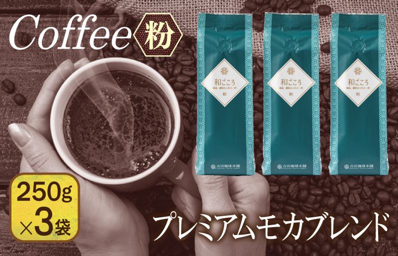 和ごころブレンド   250g×3袋／粉 【珈琲 こーひー コーヒー 自家焙煎 オリジナル ギフト キャンプ アウトドア 家計応援】 099H1847