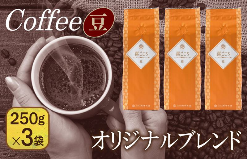 喜ごころブレンド   250g×3袋／豆 【珈琲 こーひー コーヒー 自家焙煎 オリジナル ギフト キャンプ アウトドア 家計応援】 099H1848