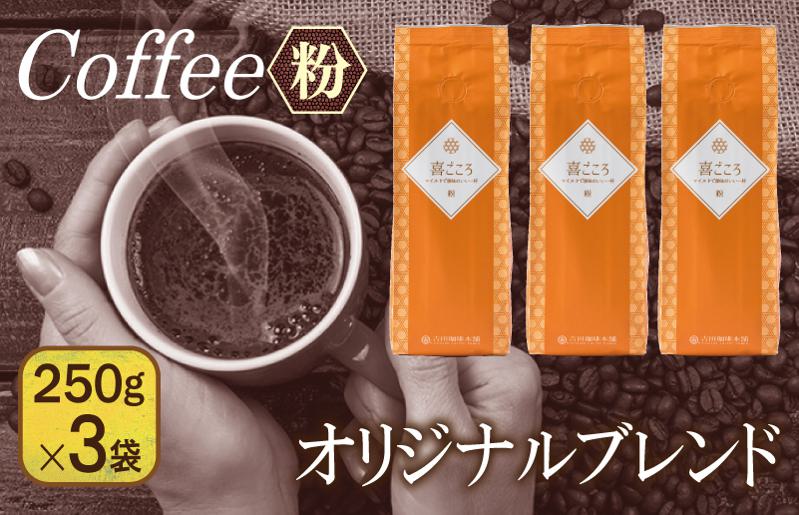 喜ごころブレンド   250g×3袋／粉 【珈琲 こーひー コーヒー 自家焙煎 オリジナル ギフト キャンプ アウトドア 家計応援】 099H1849