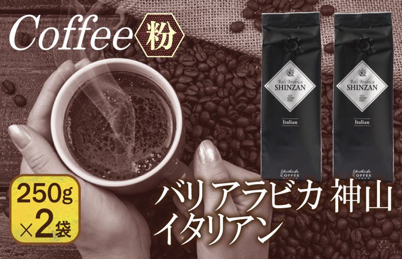 バリアラビカ神山イタリアン　250g×2袋／粉 【珈琲 こーひー コーヒー 自家焙煎 オリジナル ギフト キャンプ アウトドア 家計応援】 099H1853