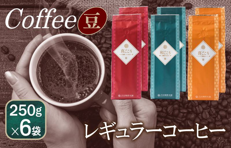 レギュラーコーヒーセット 　 250g×6袋＜豆＞（和・真・喜　各ブレンド） 【珈琲 こーひー コーヒー 自家焙煎 オリジナル ギフト キャンプ アウトドア 家計応援】 099H1856