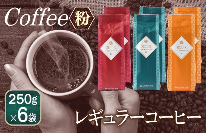 レギュラーコーヒー セット    250g×6袋＜粉＞（和・真・喜　各ブレンド） 【珈琲 こーひー コーヒー 自家焙煎 オリジナル ギフト キャンプ アウトドア 家計応援】 099H1857