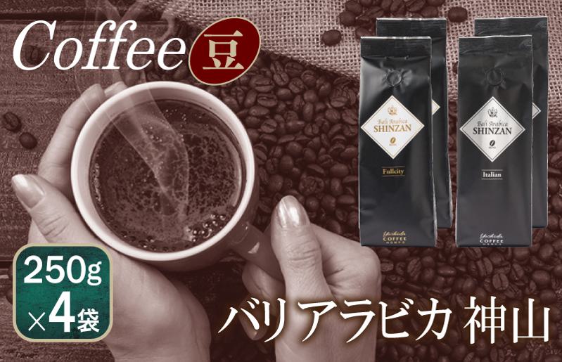 バリ・アラビカ神山  フルシティ・イタリアンセット250g×4袋／豆 【珈琲 こーひー コーヒー 自家焙煎 オリジナル ギフト キャンプ アウトドア 家計応援】 099H1858