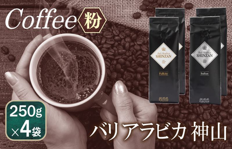 バリ・アラビカ神山  フルシティ・イタリアンセット250g×4袋／粉 【珈琲 こーひー コーヒー 自家焙煎 オリジナル ギフト キャンプ アウトドア 家計応援】 099H1859