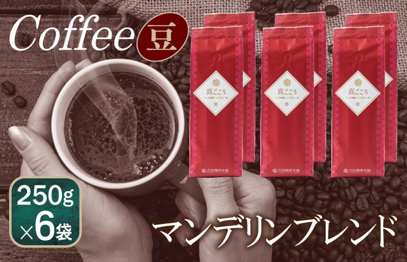 真ごころブレンド    250g×6袋／豆 【珈琲 こーひー コーヒー 自家焙煎 オリジナル ギフト キャンプ アウトドア 家計応援】 099H1860